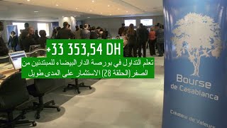 تعلم التداول في بورصة الدارالبيضاء للمبتدئين من الصفر(الحلقة 28) الاستثمار على المدى طويل