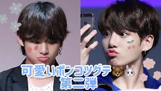 【BTS グクテテ】 可愛いポンコツグテ Part2🐻🐰 RUN BTS