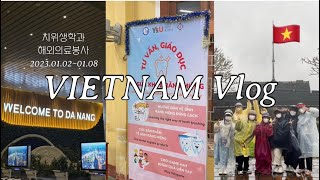 [영산대학교 치위생학과] 베트남 해외 의료 봉사 Vlog