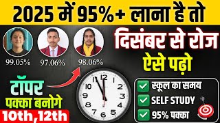 दिसंबर (December) से पढ़कर बोर्ड परीक्षा 2025 में 95% कैसे लाए?|| 10th,12th board exam trick