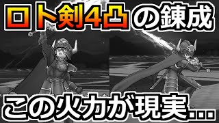 【ドラクエウォーク】これがロトのつるぎ4凸のギガスラッシュ改じゃああああああ！！！