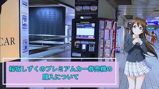 【臨時配信】桜坂しずくの京阪プレミアムカー券売機の購入について