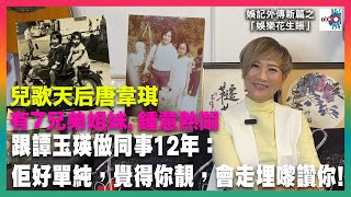 兒歌天后唐韋琪 有7兄弟姐妹，鍾意熱鬧，跟譚玉瑛做同事12年：佢好單純，覺得你靚，會走埋嚟讚你｜娛記外傳新篇之「娛樂花生賬」｜資芯娛，嘉賓：唐韋琪