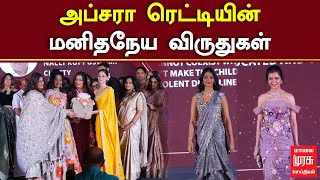 அப்சரா ரெட்டியின் மனிதநேய விருதுகள் | Apsara Award | MALAIMURASU SEITHIGAL