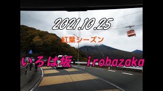 2021.10.25 いろは坂（第一、第二）の様子　紅葉シーズンの始まり