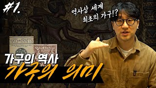 [가구의역사] 가구는 인류에게 어떤 의미인가? / 역사 최초의 가구는?