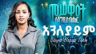 ''አንለያይም'' Singer Hanna tekle ll መስዋዕት ለእግዚአብሔር concert l live worship l #protestant #mezmur