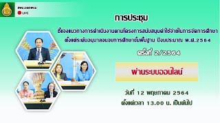 ประชุมชี้แจงแนวทางการดำเนินงานตามโครงการสนับสนุนค่าใช้จ่ายในการจัดการศึกษา ครั้งที่ 2