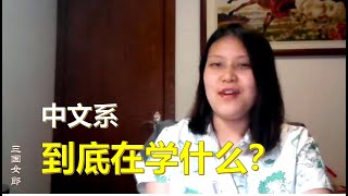 中文系到底在学什么？