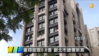 【2014.11.06】皇翔御琚8.6億 創北市總價新高 -udn tv