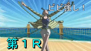 【宝を奪え！】トレジャーバトル ルフィ＆ビビ編  第１Ｒ ”ビビ強し！”