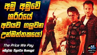 ශරීරයේ අවයව ගලවන උන්මත්තකයෝ 😱| The Price We Pay Full Movie Sinhala Review #inside_cinema