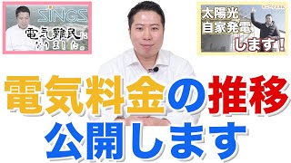 【電気料金の推移を公開！】値上げの影響が・・・