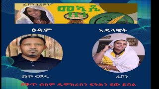 ምስ መም.ፍቓዱ ክ/የሱስ፡ሸቐጥ ብስም ዲሞክራስን ፍትሕን፡ጠጠው ይበል!!