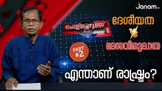 എന്താണ് രാഷ്ട്രം? പൊളിച്ചെഴുത്തില്‍ ടി ജി | PART 2 | TG MOHANDAS | POLICHEZHUTHU | JANAM TV