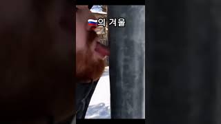 한국과 러시아의 겨울