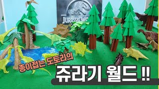 Jurassic World 공룡세계! 쥬라기 월드!!! 공룡 총 집합! 11종의 공룡을 이용해 만든 나만의 쥬라기월드!  를 소개합니다