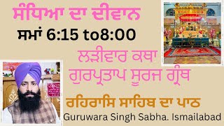 Ladeewar ਲੜੀਵਾਰ ਗੁਰੂ ਇਤਿਹਾਸ ਦੀ ਵੀਚਾਰ,ਰਹਿਰਾਸਿ ਸਾਹਿਬ #katha #guritihas #path #ardas #mukhwak