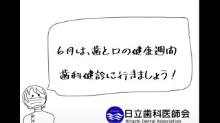 歯と口の健康週間　（日立歯科医師会）