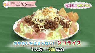 ５きげんクッキング ～おかわりが止まらない！タコライス～｜５きげんテレビ