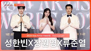 [AAA2024] Jang Wonyoung \u0026 Ryu Junyeol \u0026 Sung Hanbin Red Carpet (장원영X류준엹X성한빈 레드카펫) #AAA2024