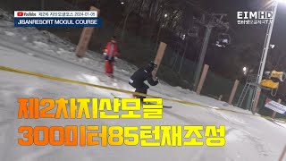 제2차 지산 모글 재조성및 수요모글크리닉 안내. (Wednesday Mogul Clinic)