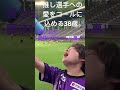 【藤枝myfc】選手コールをファンサポーターに預けるゴール裏団体が最高にアツすぎた！ 藤枝myfc サッカー jリーグ 小笠原佳祐