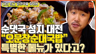 [소울푸드2탄] 대전 3대 순대국 '오문창순대국'은 특별한 메뉴가 있어?