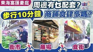 東海富匯豪庭 附近配套夠成熟嗎? AK帶你行十分鐘生活圈睇下附近有咩 #深圳樓盤