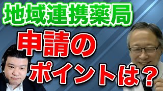 【地域連携薬局】大阪一番乗り、全12店舗認定に動く薬局経営者へインタビュー！