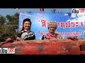 อำเภอแม่จันจัดงานสืบสานประเพณีปีใหม่ 9 ชาติพันธุ์