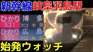 始発ウォッチ★新幹線岐阜羽島駅 朝ラッシュは意外と混雑する駅！ 東海道新幹線 ひかり博多行き・ひかり広島行きなど