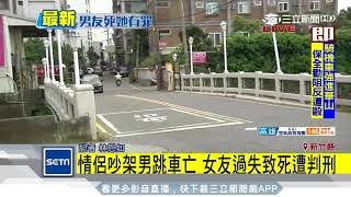 情侶吵架男跳車亡　女友過失致死遭判刑｜三立新聞台