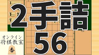 詰将棋2手詰め・56 (Tsume in 2 moves)