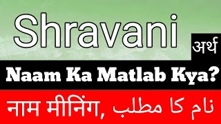 Shravani Naam Ka Matlab Kya Hai | Shravani Ka Matlab | Shravani Naam Ka Arth Kya | Shravani Ka Arth