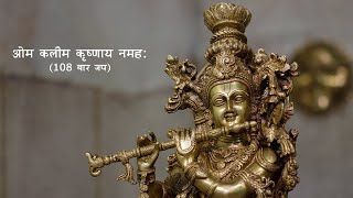 om kaleem krishnaye namah | krishna mantra | krishna mantra 108 times