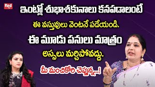 Sravanthi - ఇంట్లో ఎల్లప్పుడూ శుభాశకునాలు కనపడాలంటే.. | Dharmasandhehalu | RedTV