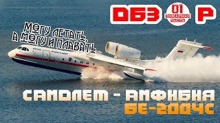 #ОБЗОР самолета-амфибии Бе200 (#БЕ200ЧС) + в конце вопрос на сообразительность