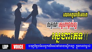 មេរៀនជីវិត៖ លក្ខណៈស្នេហាផ្តល់ឲ្យ និងស្នេហាភេទ លោកពូ វាសនា | LDP Voice