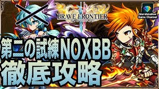 【ブレフロ2攻略】第二の試練攻略XBBとルキナさんはいりません編【BraveFrontier2 ブレイブフロンティア２】