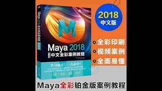 2：MAYA介绍      MAYA2018中文版零基础动画制作课程