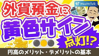 これから円高傾向に…？今外貨預金を解約すると大損？！やるならドル建て投資信託で長期分散投資を！