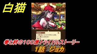 白猫　拳と絆の１００億トライドルストーリー　１話　ジョカ　ガチャキャラ　ミステア（拳）ティナ（弓）　＃１　【白猫プロジェクト】