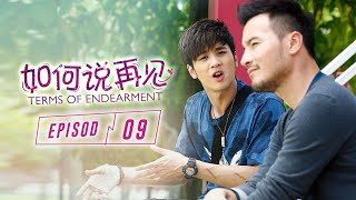 如何说再见 Terms of Endearment | Episode 9