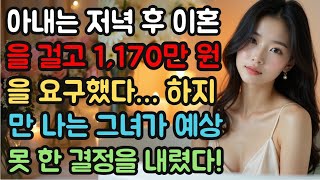 (실제사연)아내는 저녁 후 이혼을 걸고 1,170만 원을 요구했다… 하지만 나는 그녀가 예상 못 한 결정을 내렸다!#실화사연 #실제사연 #반전사연