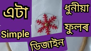 সকলোবোৰ কাপোৰতে কৰিব পৰা আৰু সহজতে কৰিব পৰা এটা ধুনীয়া ফুল ৷ Purabi\u0026Sunali's Creation