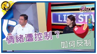 生活智多星第1229集 情緒遭控制？ 如何反制