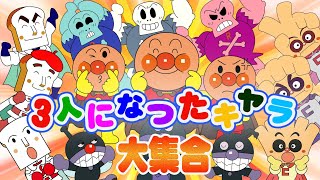 TVアニメ【大人気】『アンパンマン』👑大集合！🌈 3倍マシンで3人になったキャラ大集合👑🔥ばいきんまんが、アンパンマン、そして仲間たちのために変身マシンを作った！👑アニメハイライト集