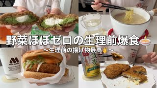 【爆食】朝ラーメンから始まる生理前の1日の食事記録【スガキヤ/モスバーガー/ローソン/ミルフィーユカツ】