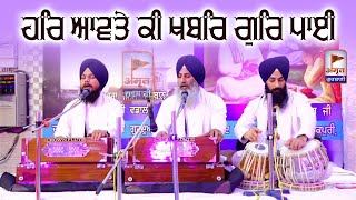 HAR AVTE KI KHABAR -ਹਰਿ ਆਵਤੇ ਕੀ ਖਬਰਿ ਗੁਰਿ ਪਾਈ | Bhai Kuldeep Singh ji (Hazoori Ragi) Darbar Sahib